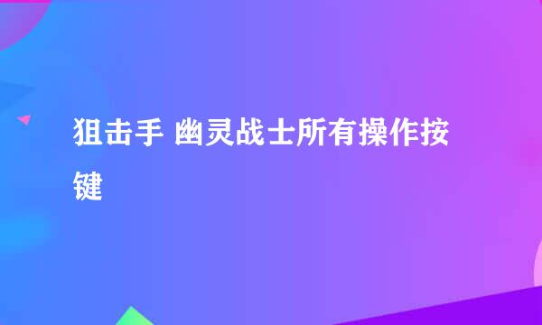 狙击手 幽灵战士所有操作按键