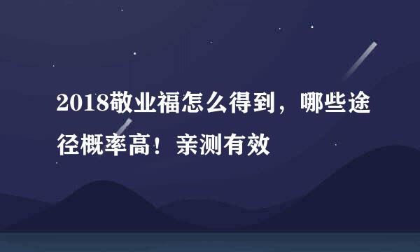 2018敬业福怎么得到，哪些途径概率高！亲测有效