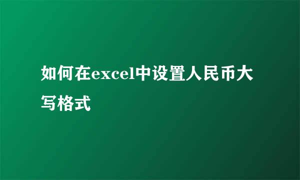 如何在excel中设置人民币大写格式