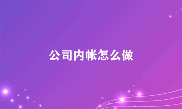 公司内帐怎么做