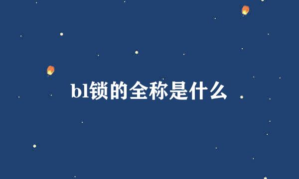 bl锁的全称是什么