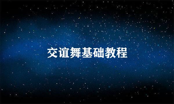 交谊舞基础教程