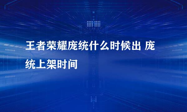 王者荣耀庞统什么时候出 庞统上架时间