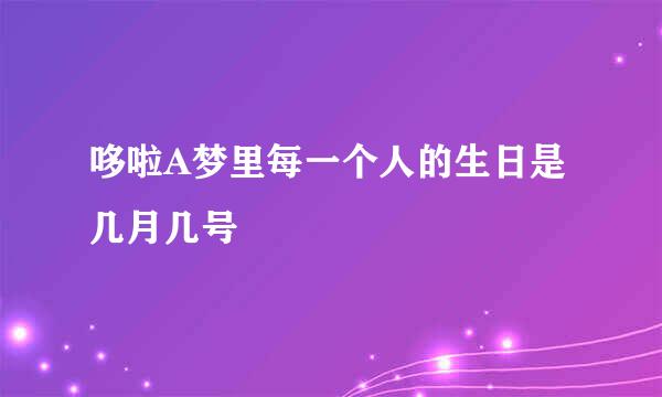 哆啦A梦里每一个人的生日是几月几号