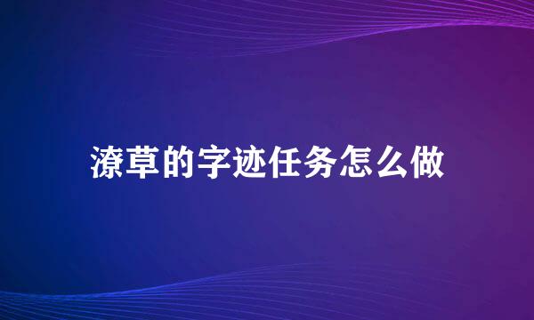 潦草的字迹任务怎么做