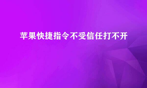 苹果快捷指令不受信任打不开