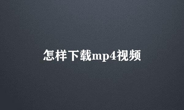 怎样下载mp4视频