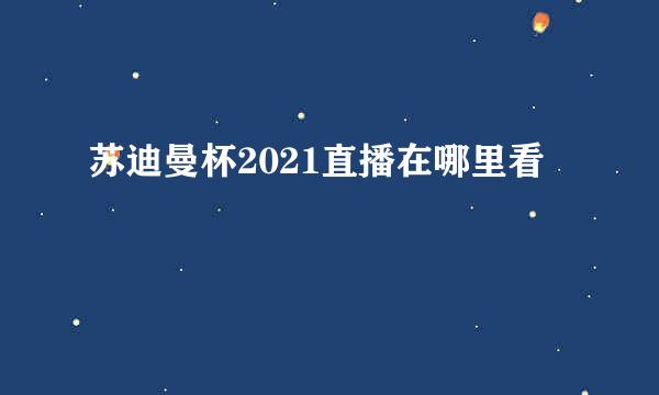 苏迪曼杯2021直播在哪里看