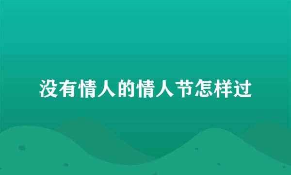 没有情人的情人节怎样过