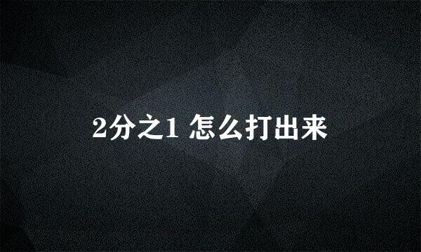 2分之1 怎么打出来