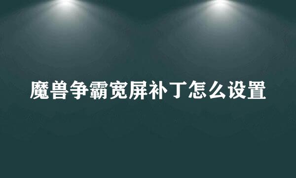 魔兽争霸宽屏补丁怎么设置