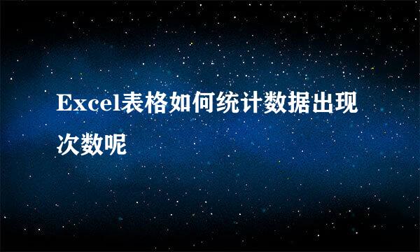 Excel表格如何统计数据出现次数呢