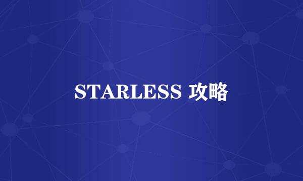 STARLESS 攻略