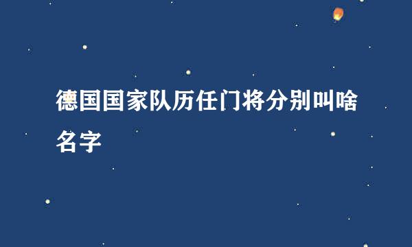 德国国家队历任门将分别叫啥名字