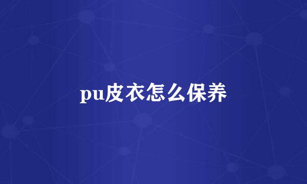 pu皮衣怎么保养