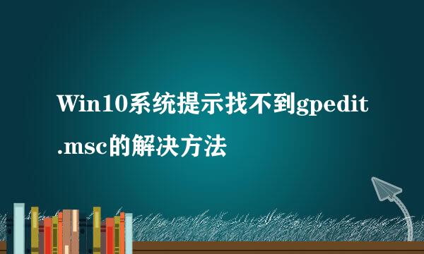 Win10系统提示找不到gpedit.msc的解决方法