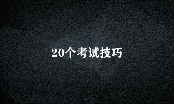 20个考试技巧