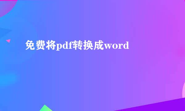 免费将pdf转换成word