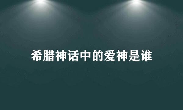 希腊神话中的爱神是谁