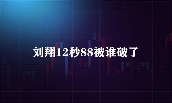 刘翔12秒88被谁破了