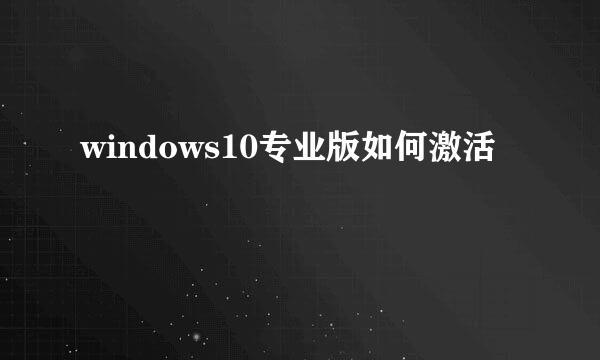 windows10专业版如何激活