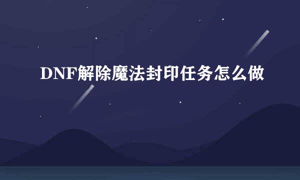 DNF解除魔法封印任务怎么做