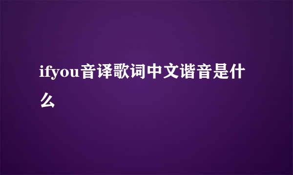 ifyou音译歌词中文谐音是什么