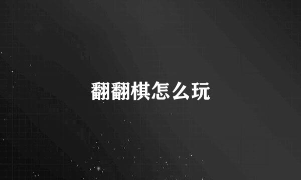 翻翻棋怎么玩