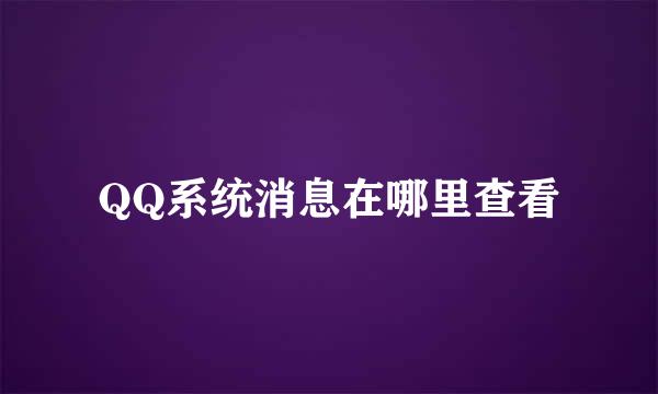 QQ系统消息在哪里查看