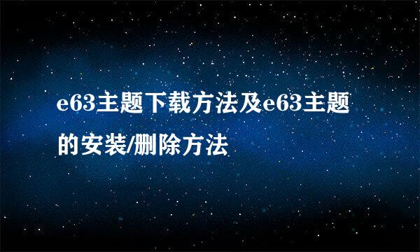 e63主题下载方法及e63主题的安装/删除方法