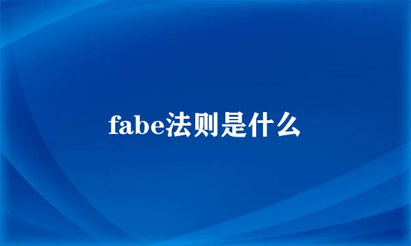 fabe法则是什么