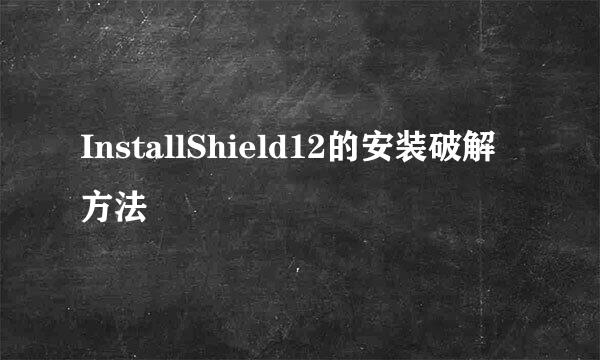 InstallShield12的安装破解方法