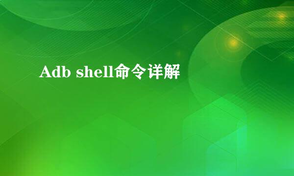 Adb shell命令详解