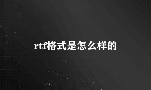 rtf格式是怎么样的