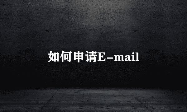 如何申请E-mail