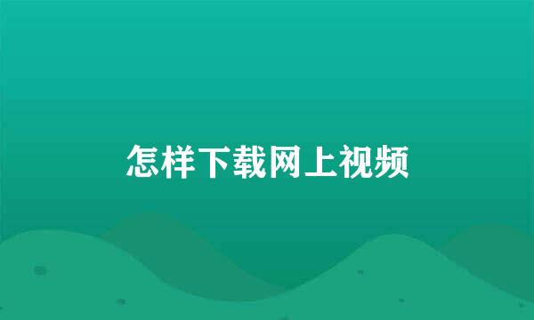 怎样下载网上视频