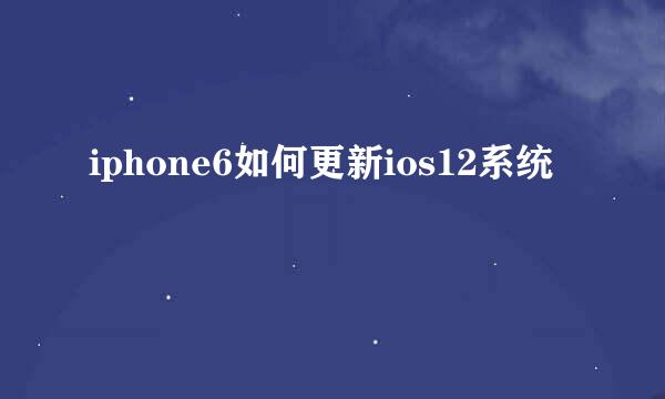 iphone6如何更新ios12系统