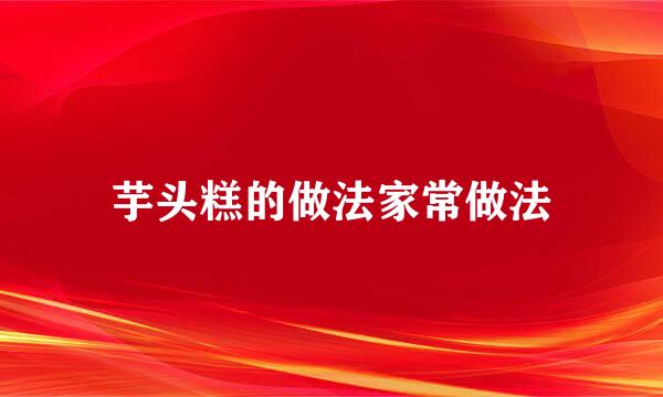 芋头糕的做法家常做法