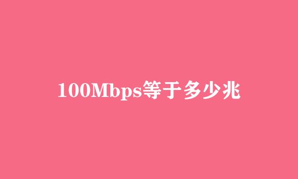 100Mbps等于多少兆