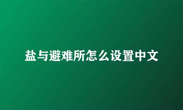 盐与避难所怎么设置中文