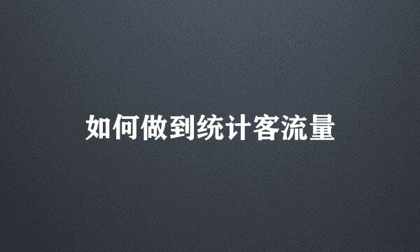 如何做到统计客流量