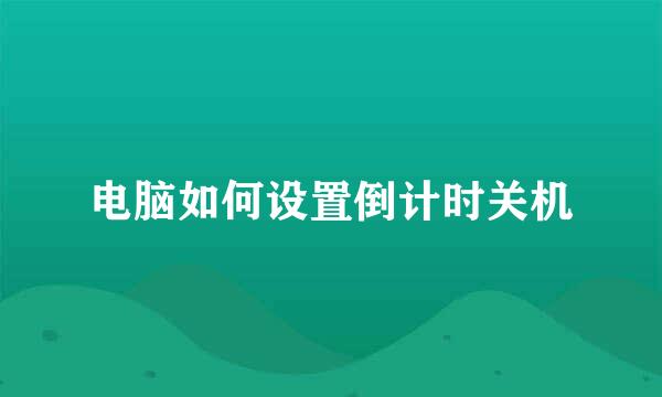 电脑如何设置倒计时关机