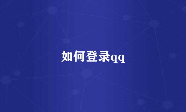 如何登录qq