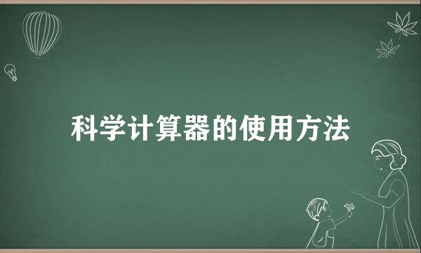 科学计算器的使用方法