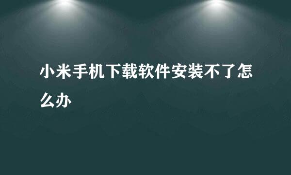 小米手机下载软件安装不了怎么办