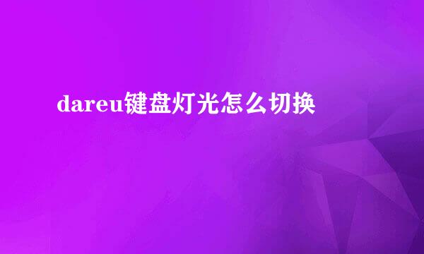 dareu键盘灯光怎么切换