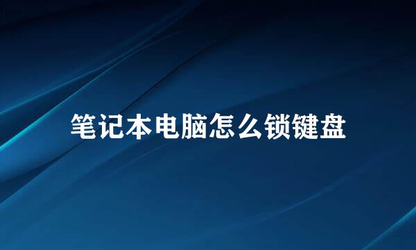 笔记本电脑怎么锁键盘