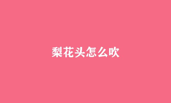 梨花头怎么吹