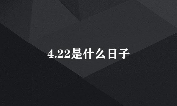 4.22是什么日子