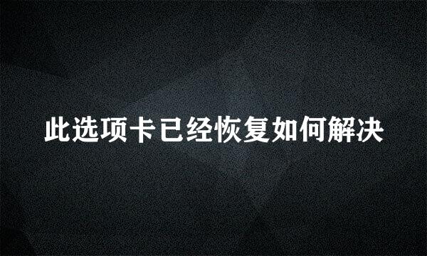 此选项卡已经恢复如何解决